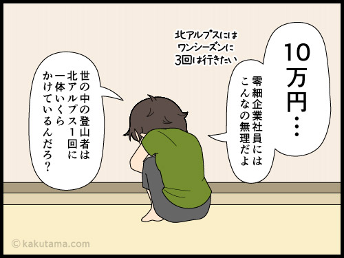 夏山登山のシミュレーションをして、そのトータル金額にビビる登山者の4コマ漫画