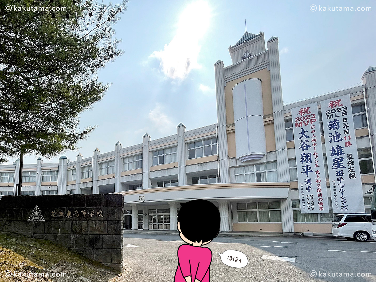 大谷さんの母校花巻東高等学校の写真