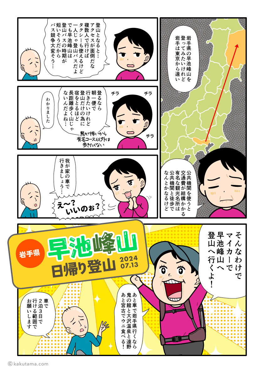 岩手県早池峰山日帰り登山の漫画レポのイラストと漫画