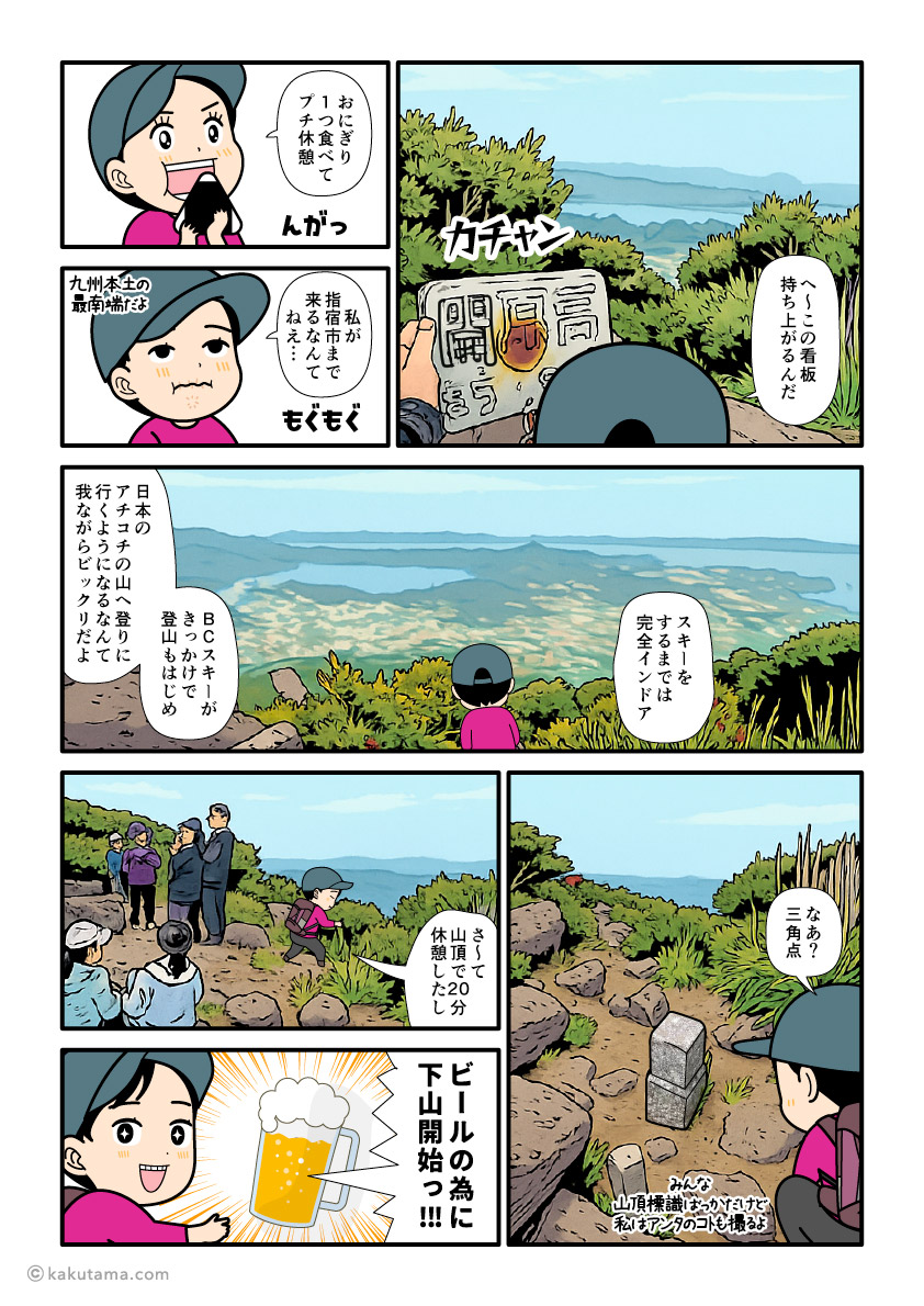 日本百名山、開聞岳山頂の様子を語る登山者の漫画とイラスト