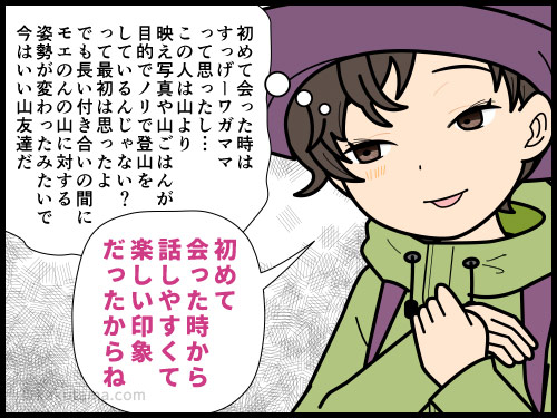 SNSがキッカケで山友になった友達と本音で言い合う登山者の4コマ漫画