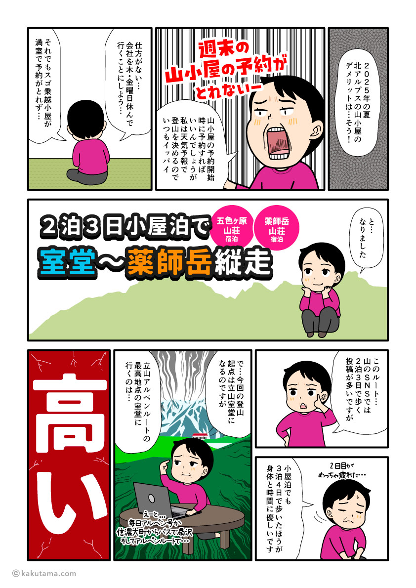 北アルプスの室堂〜薬師岳縦走（ダイヤモンドルート）の山小屋を予約する登山者の漫画とイラスト