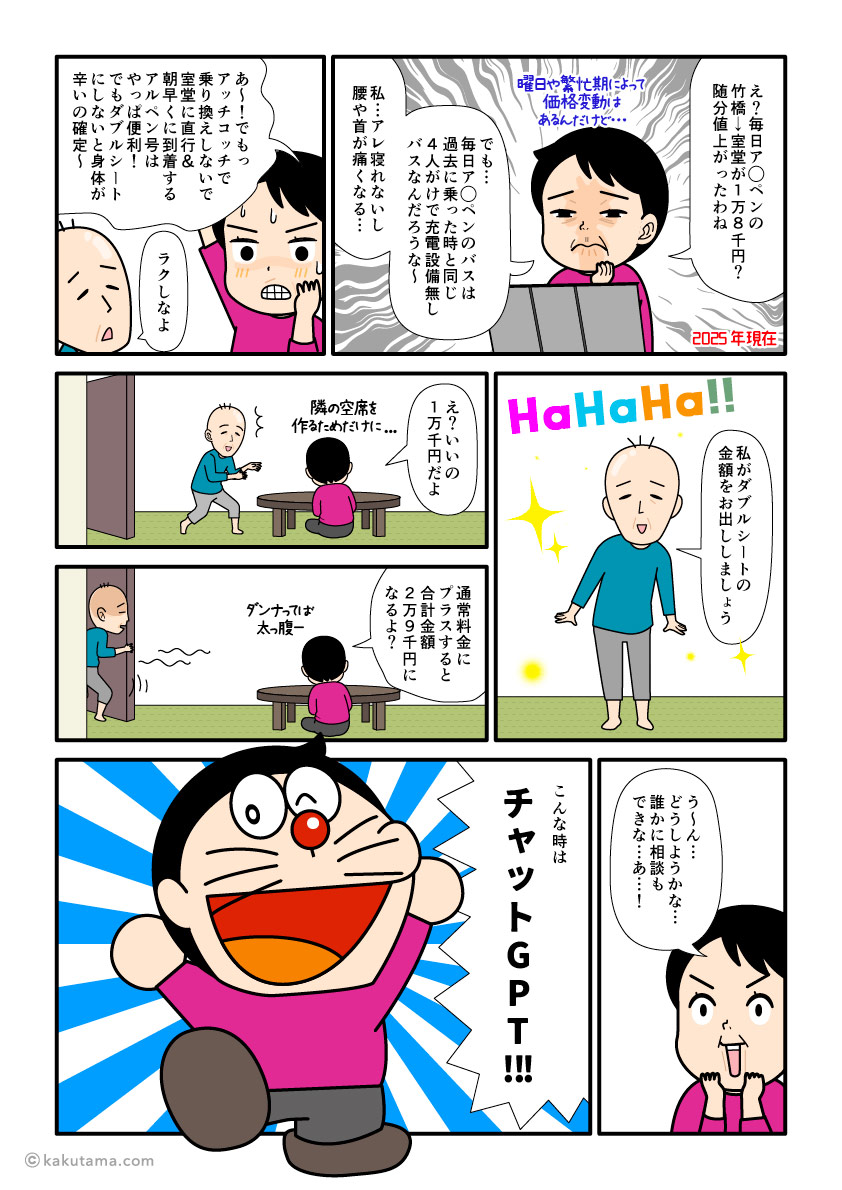 東京から立山室堂までいかに安くアクセスするかを考える登山者の漫画とイラスト