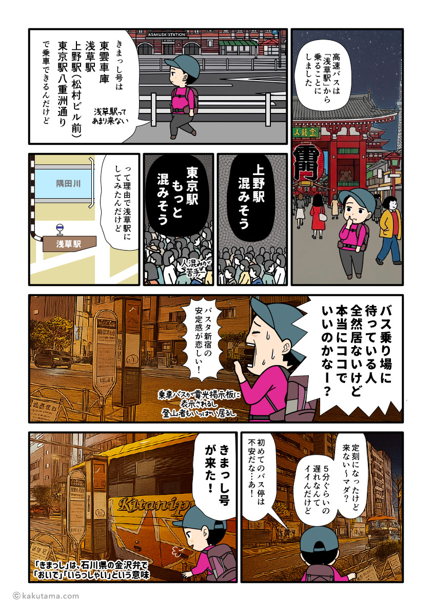 東京〜金沢を走る深夜バスきまっし号に乗る登山者の漫画とイラスト