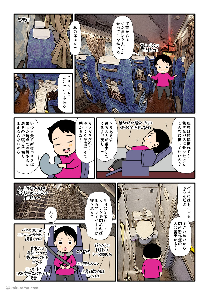 東京〜金沢を走る深夜バスきまっし号に乗る登山者の漫画とイラスト