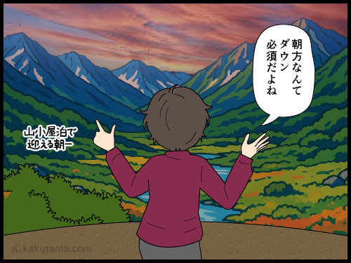 北アルプスの朝なのにダウンを着ないでもいられたコトにビックリする登山者の4コマ漫画