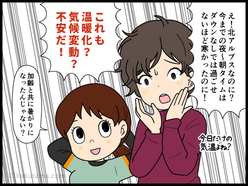 北アルプスの朝なのにダウンを着ないでもいられたコトにビックリする登山者の4コマ漫画