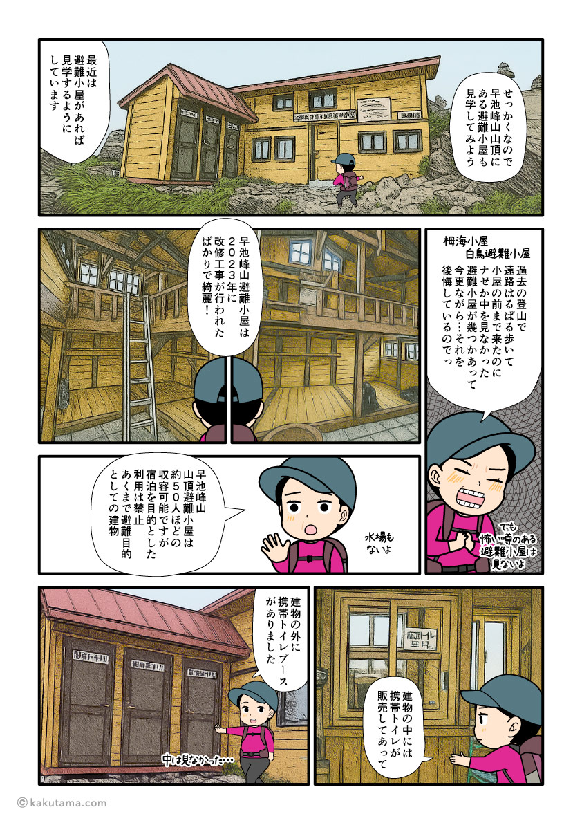 日本百名山、早池峰山の山頂避難小屋を見学する登山者の漫画とイラスト