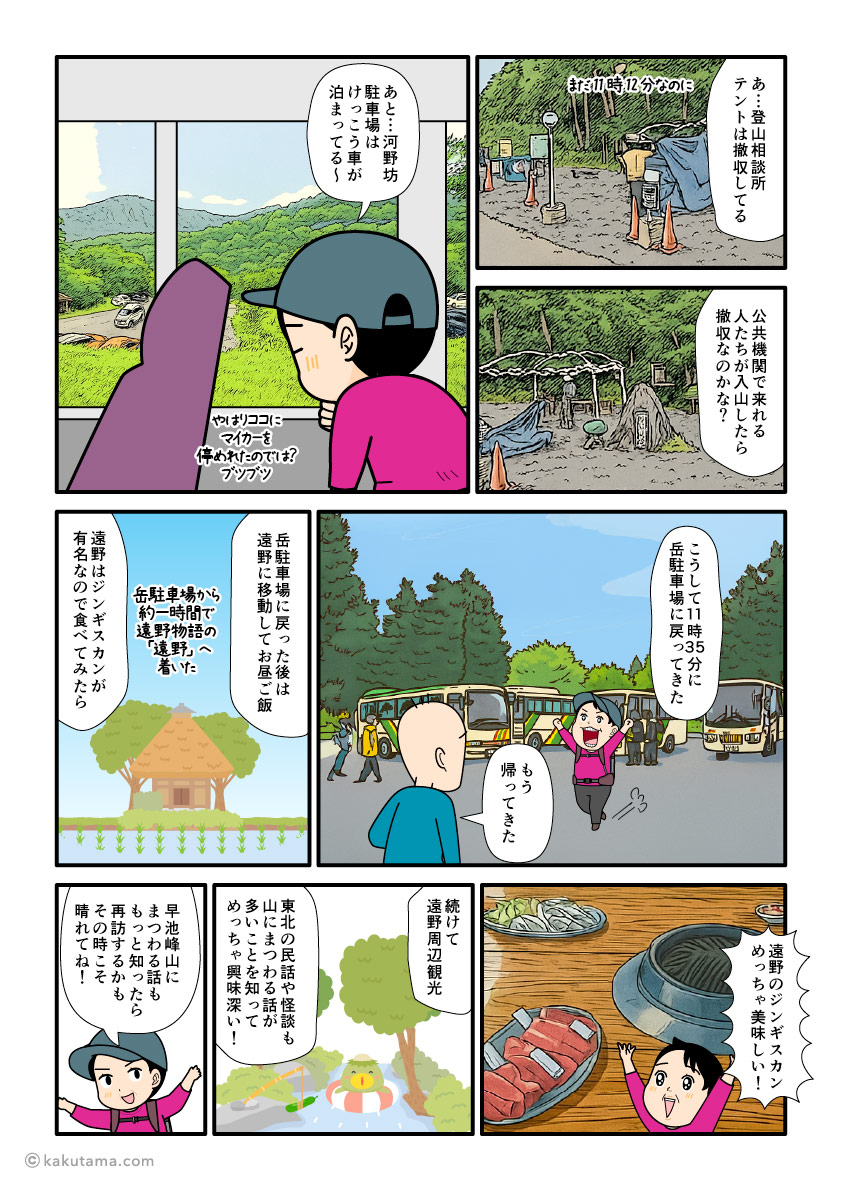 日本百名山、早池峰山から下山して岳駐車場に戻り、遠野でジンギスカンを食べる登山者の漫画とイラスト