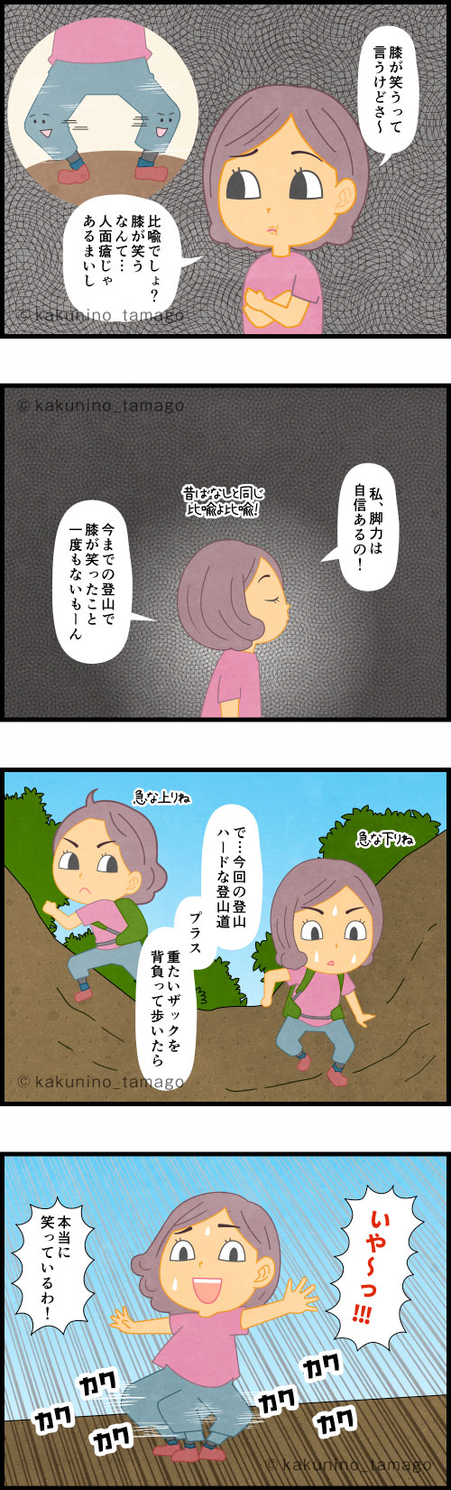 登山で疲労がたまり、膝が笑ってうまく立てれない登山者の4コマ漫画
