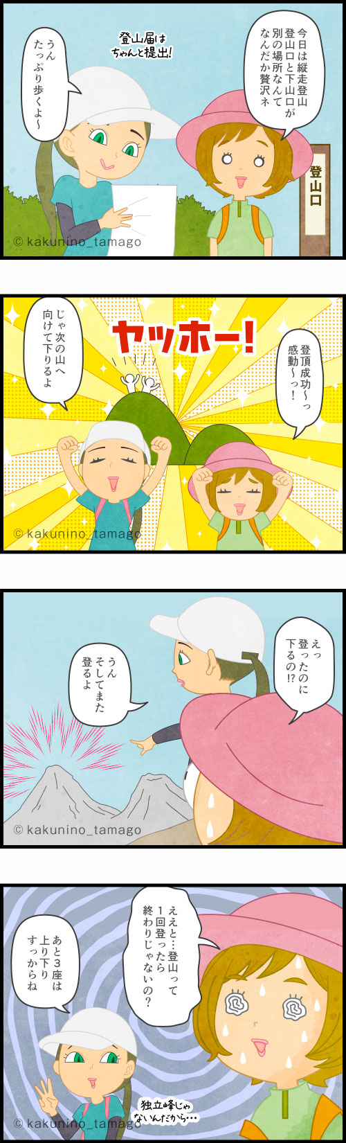 登山用語「縦走」に関する4コマ漫画