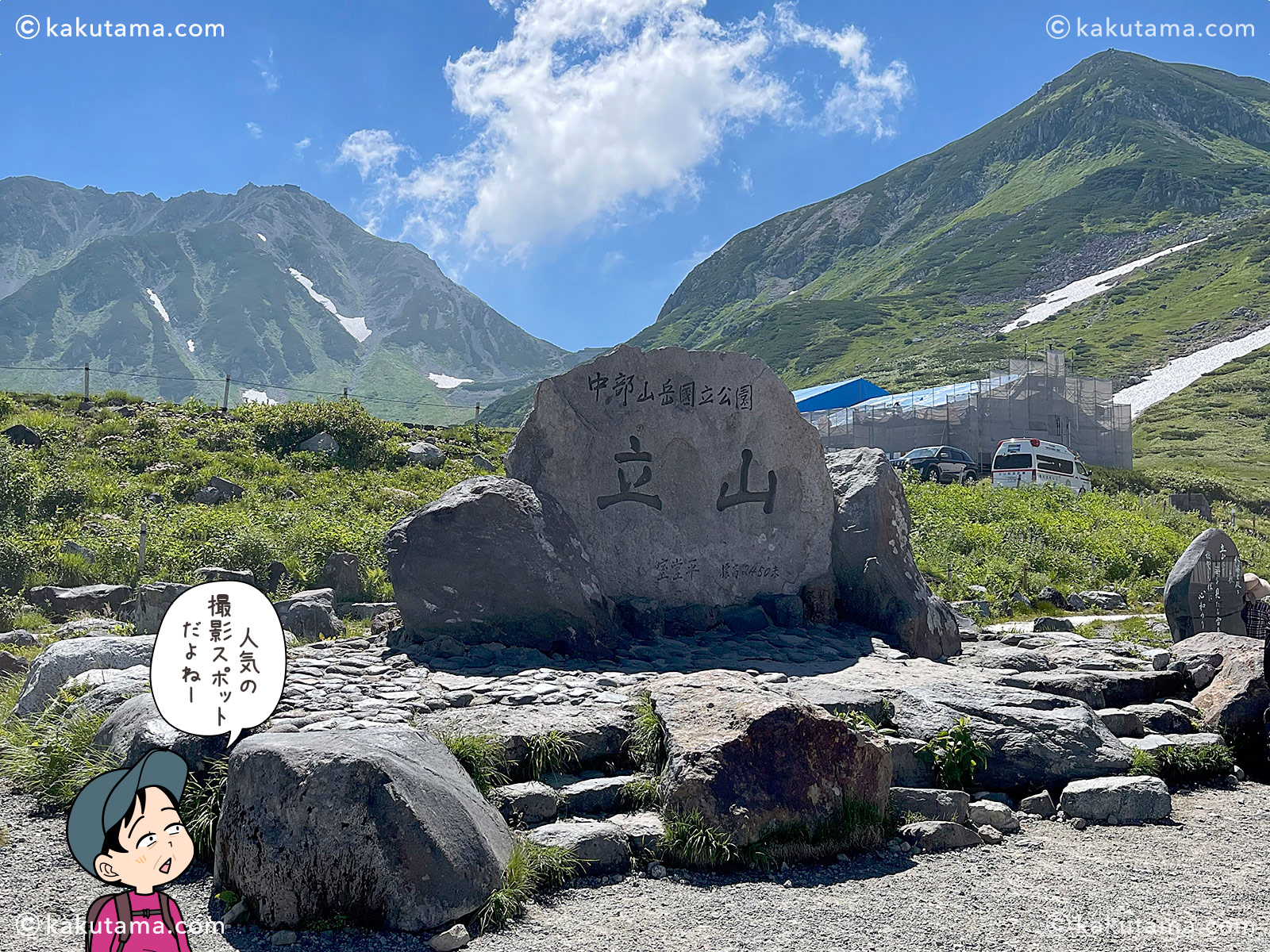 立山室堂の「立山」のモニュメントの写真と登山者のイラスト