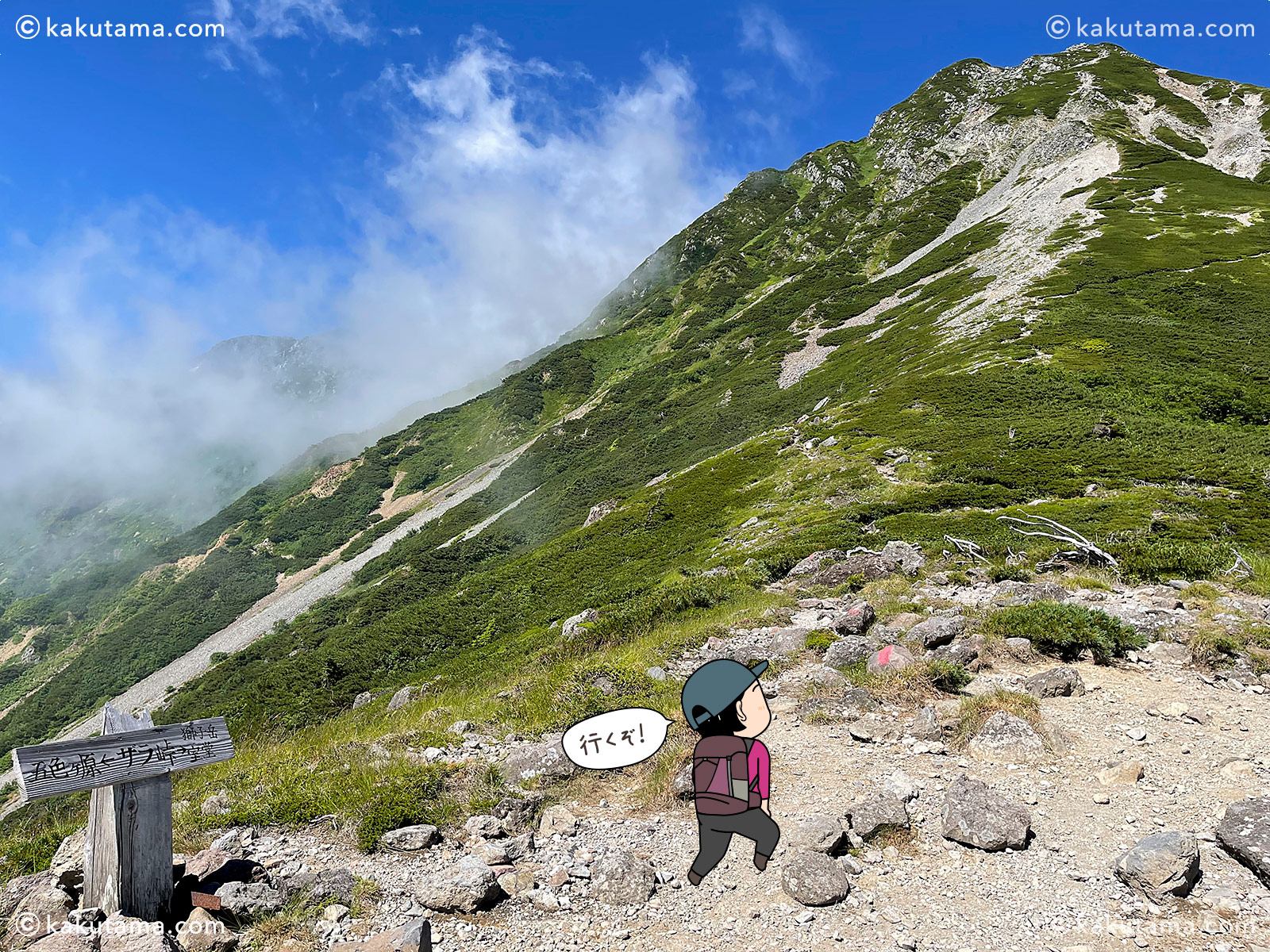 ザラ峠から五色ヶ原山荘に向かって上りだす写真と登山者のイラスト