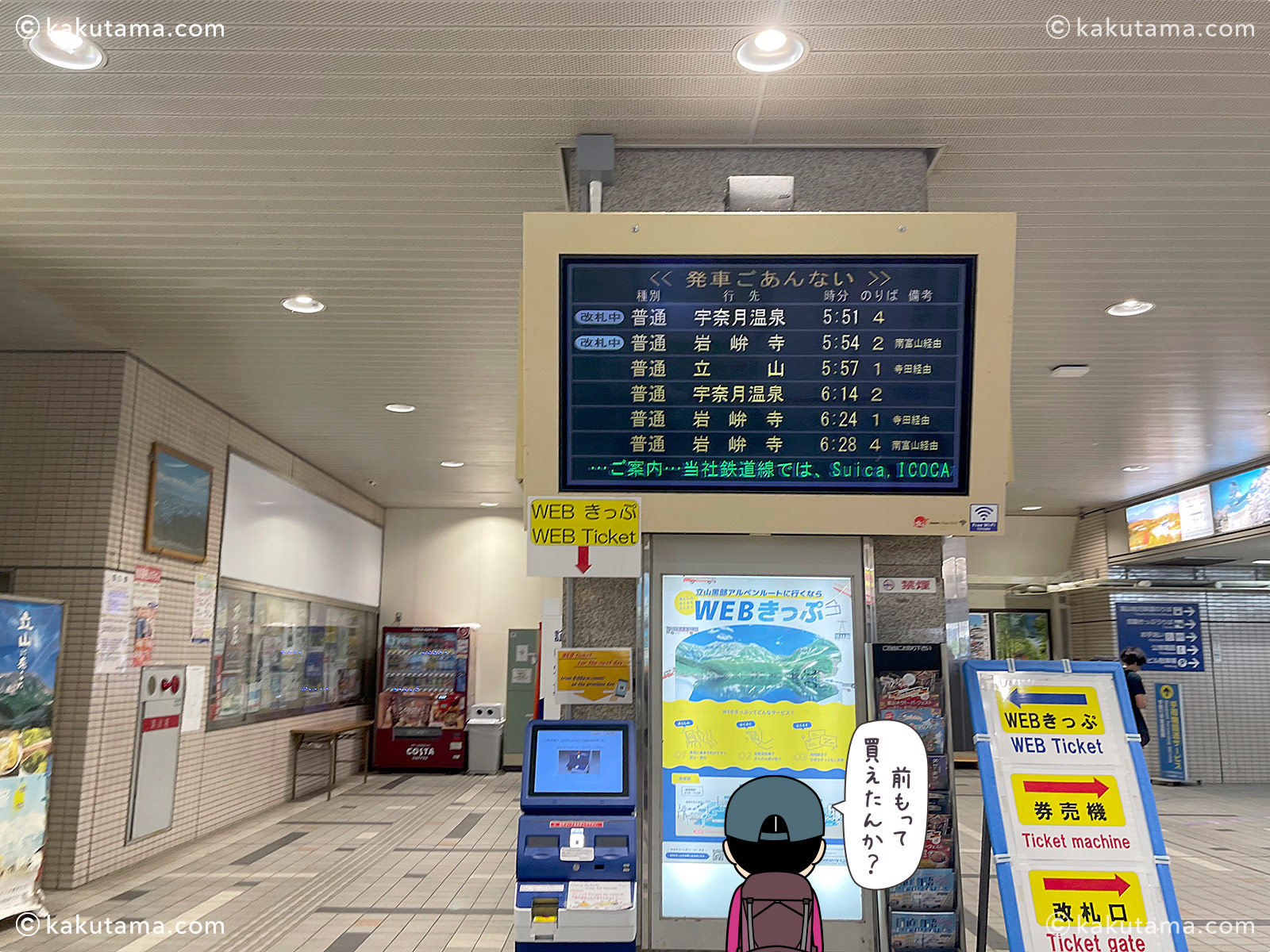 電鉄富山駅の発車のごあんない看板と登山者のイラスト