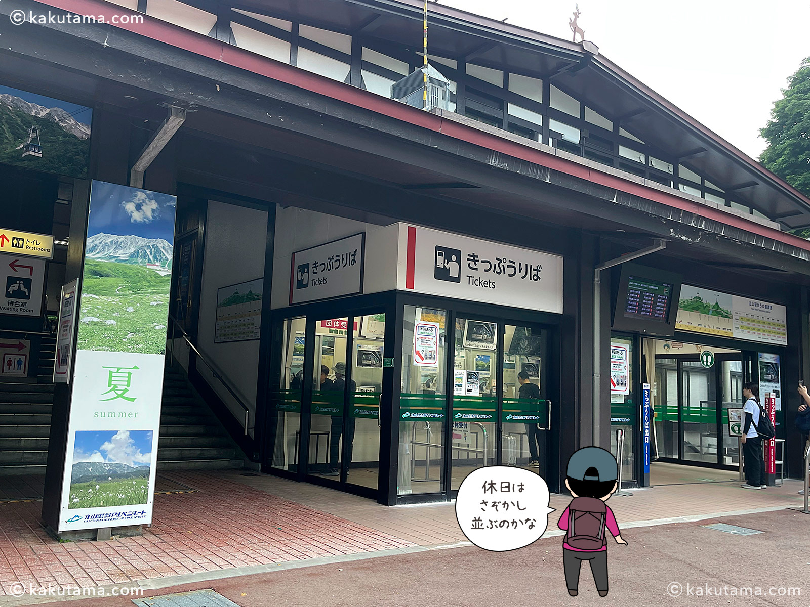 立山駅のアルペンルートの切符売り場の写真と登山者のイラスト