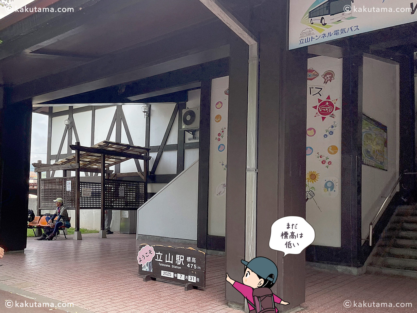 立山駅の標識の写真と登山者のイラスト