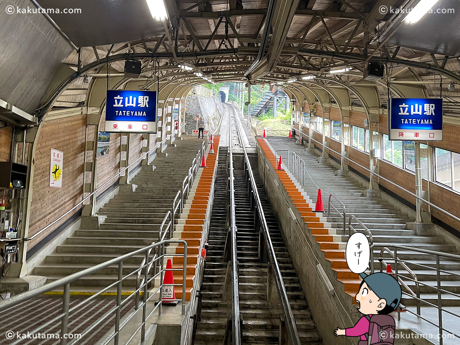 立山駅のケーブルカー乗り場の写真と登山者のイラスト