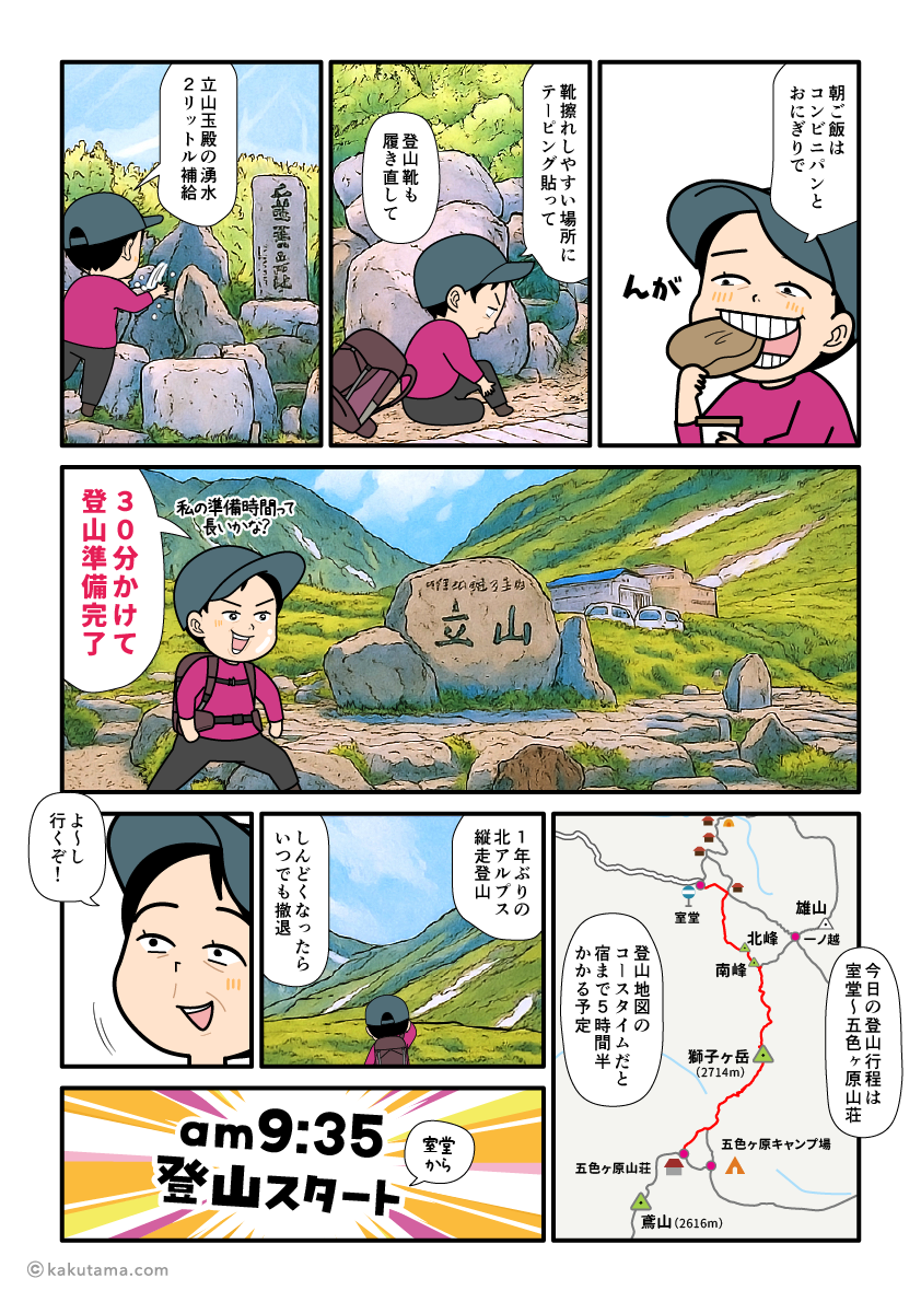 立山室堂で登山準備を完了し、五色ヶ原へ向かって登山を開始する登山者の漫画とイラスト