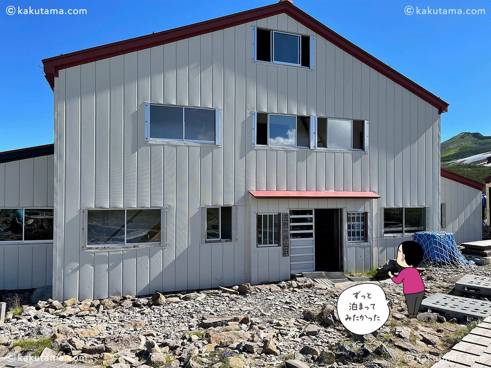 五色ヶ原山荘の写真と登山者のイラスト