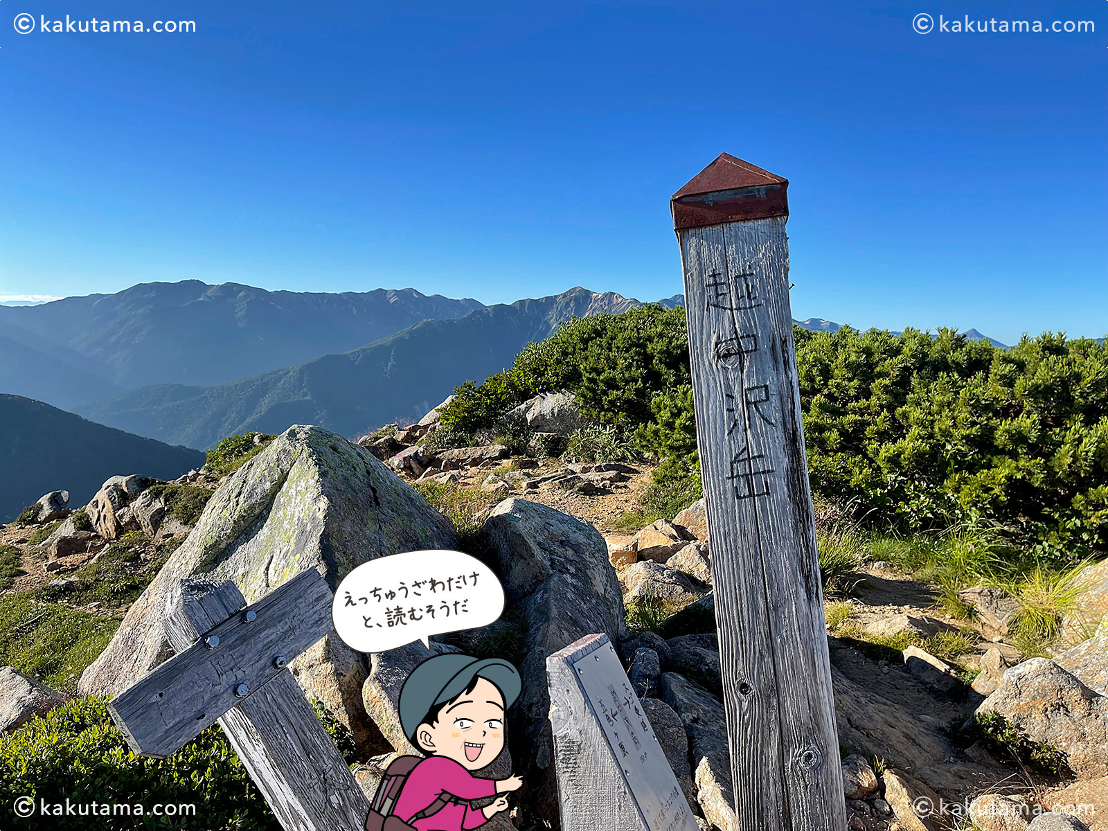 北アルプス、越中沢岳山頂の写真と登山者のイラスト