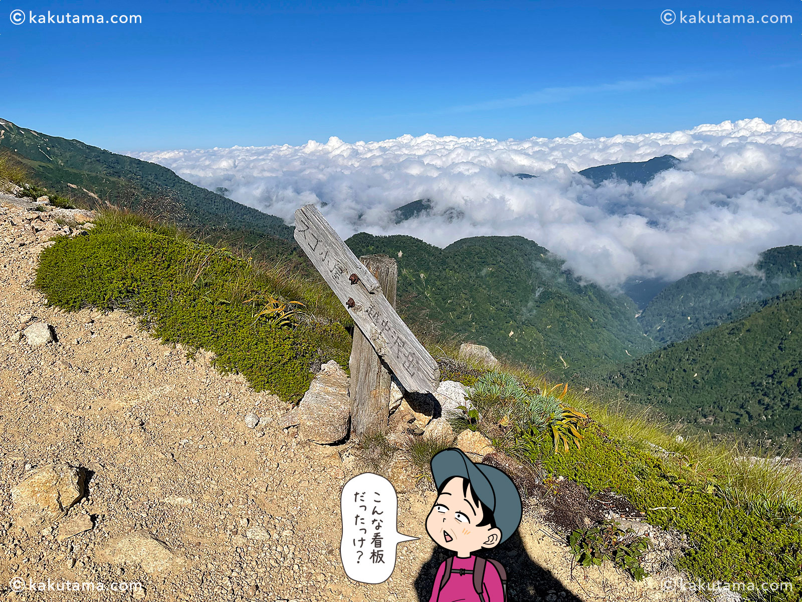 スゴの頭の写真と登山者のイラスト