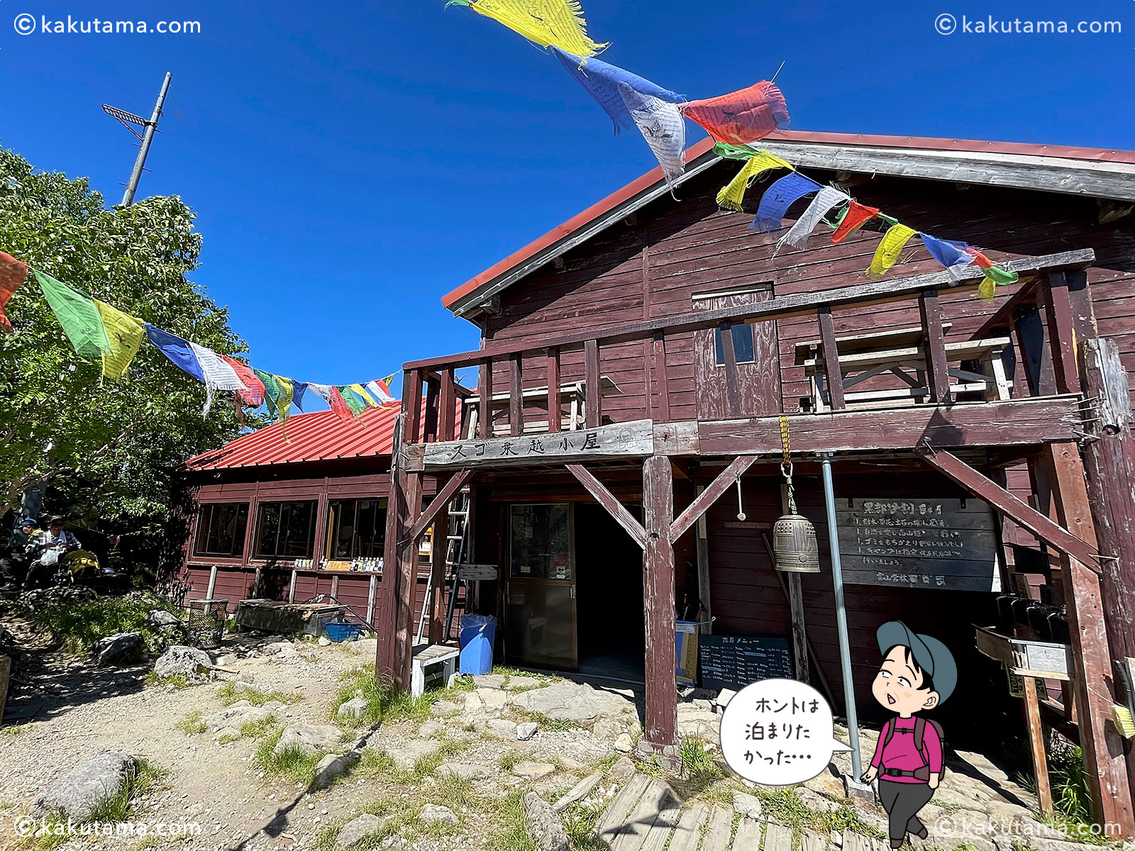 スゴ乗越小屋の写真と登山者のイラスト