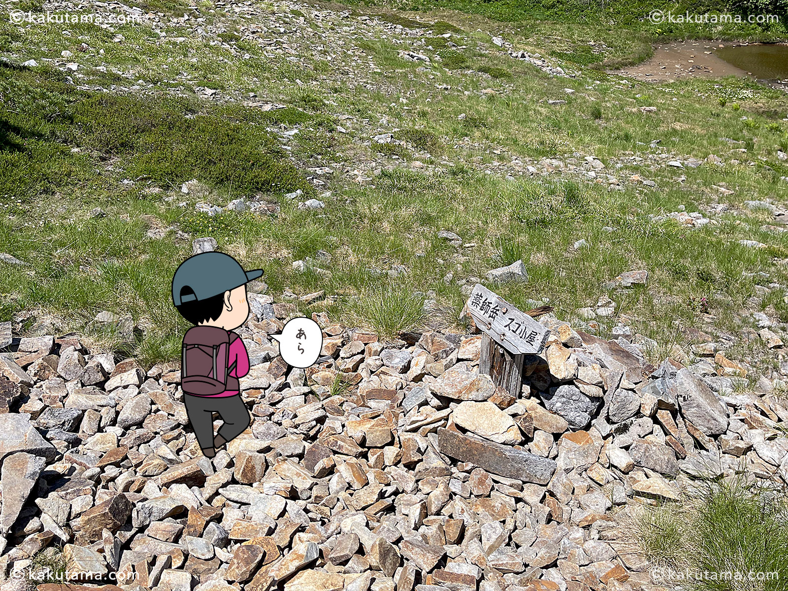 北アルプス、薬師岳とスゴ小屋を示す道標の写真と登山者のイラスト