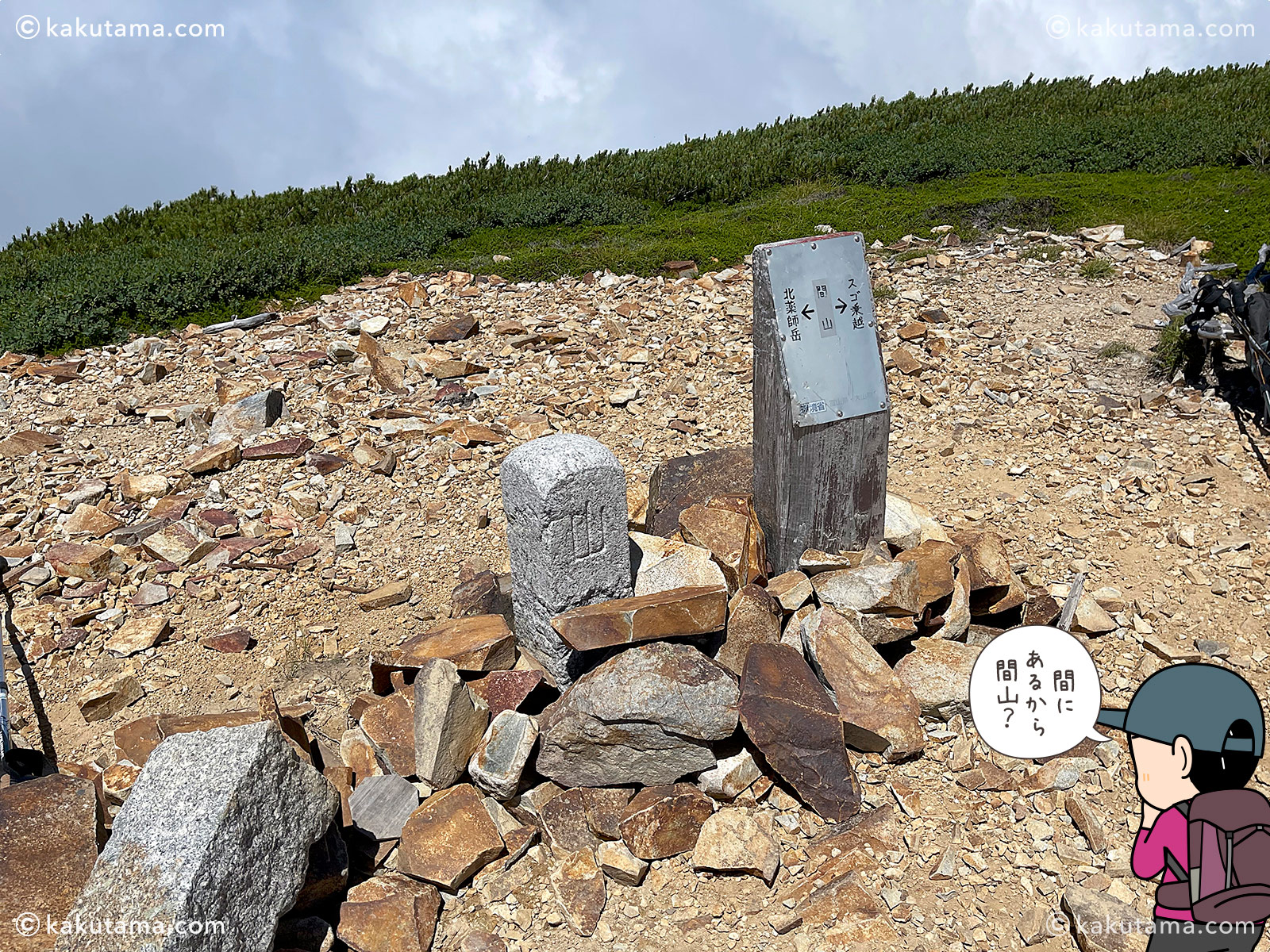 北アルプス、間山山頂の標識の写真と登山者のイラスト