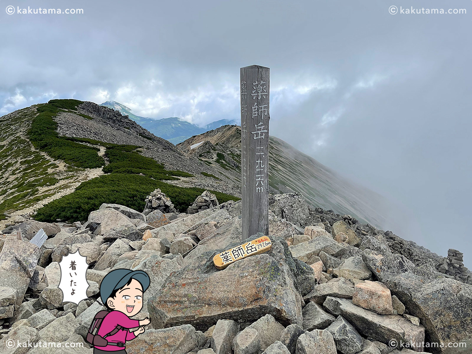 薬師岳山頂の写真と登山者のイラスト