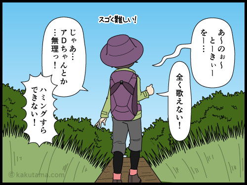 登山道に人が居ないので熊が怖いので歌を歌ってみた登山者の4コマ漫画