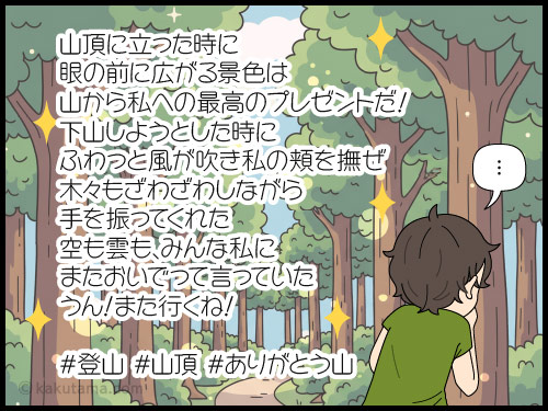 山の良さに酔って、SNSに酔った投稿をしそうになる登山者の4コマ漫画
