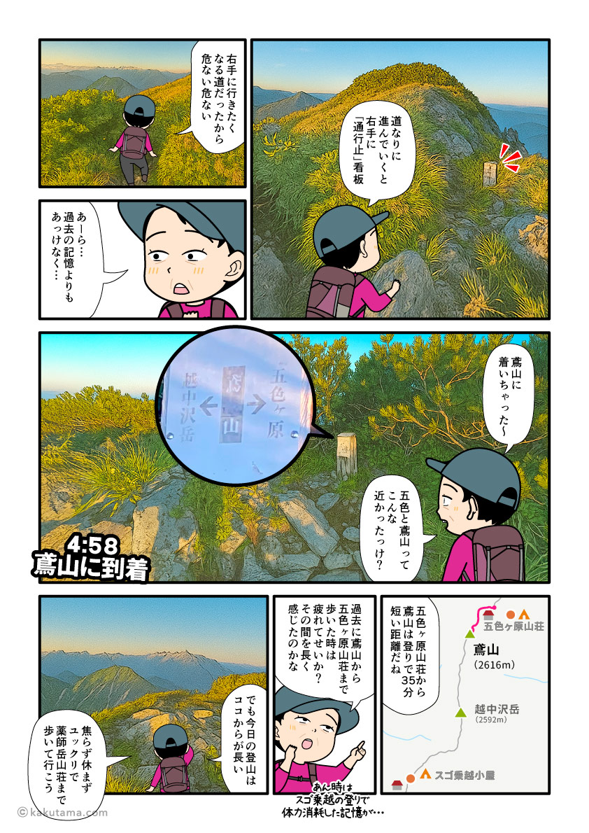 五色ヶ原山荘から鳶山へ向けて登山を開始、鳶山山頂に着いた登山者の漫画とイラスト