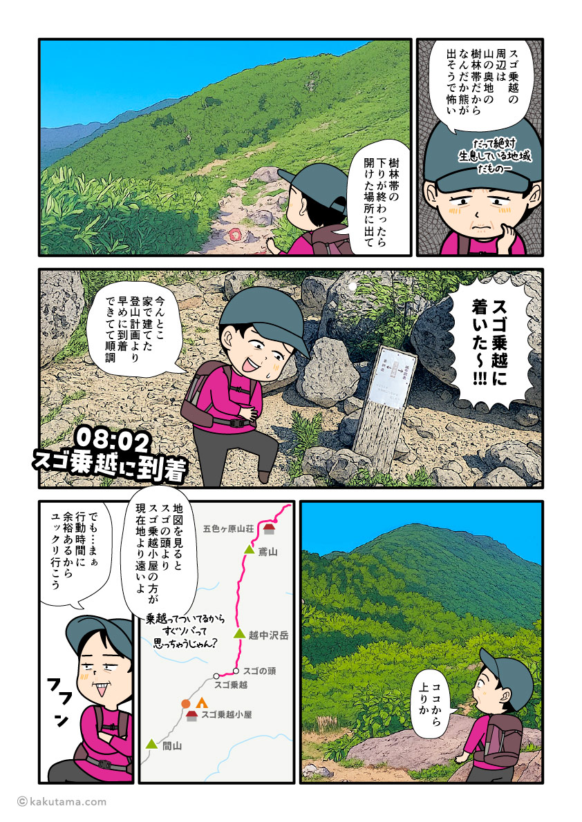 北アルプスのスゴ乗越に到着した登山者の漫画とイラスト