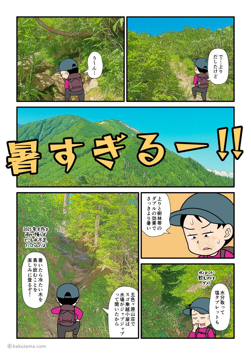 北アルプスのスゴ乗越からスゴ乗越小屋へ向かって登る登山者の漫画とイラスト