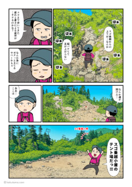 スゴ乗越から登ってスゴ乗越小屋のテント場に着いた登山者の漫画とイラスト