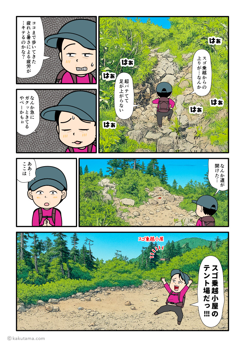スゴ乗越から登ってスゴ乗越小屋のテント場に着いた登山者の漫画とイラスト