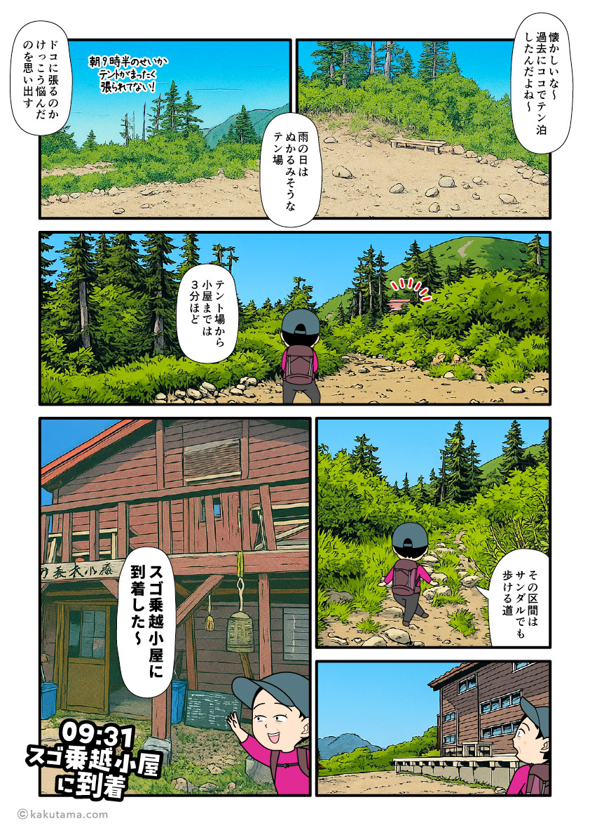 スゴ乗越から登ってスゴ乗越小屋のテント場に着いた登山者の漫画とイラスト