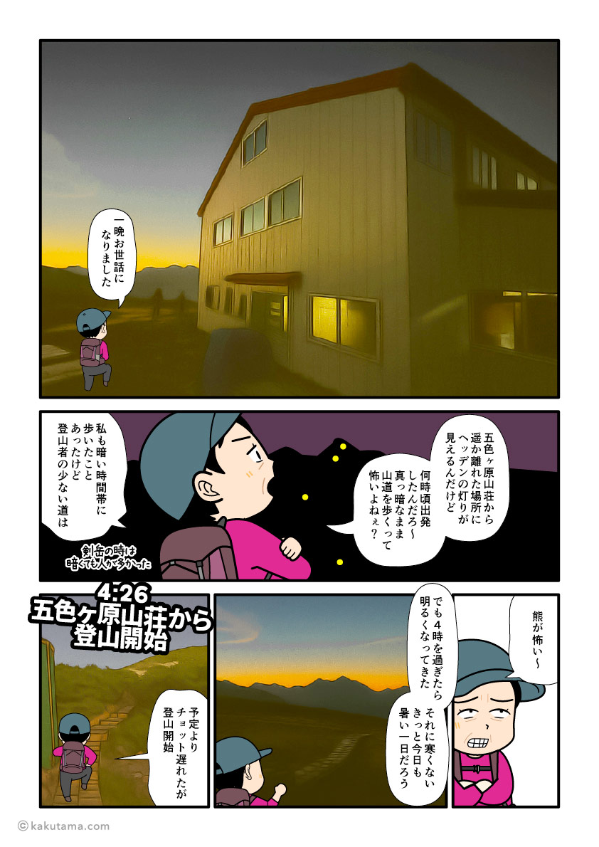 北アルプス、五色ヶ原山荘からスゴ乗越を経由し薬師岳山荘へ向かって出発する登山者の漫画とイラスト