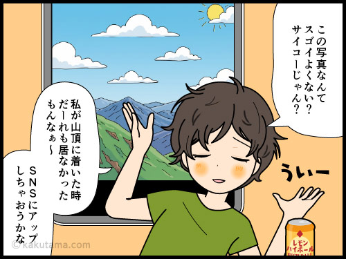 山の良さに酔って、SNSに酔った投稿をしそうになる登山者の4コマ漫画