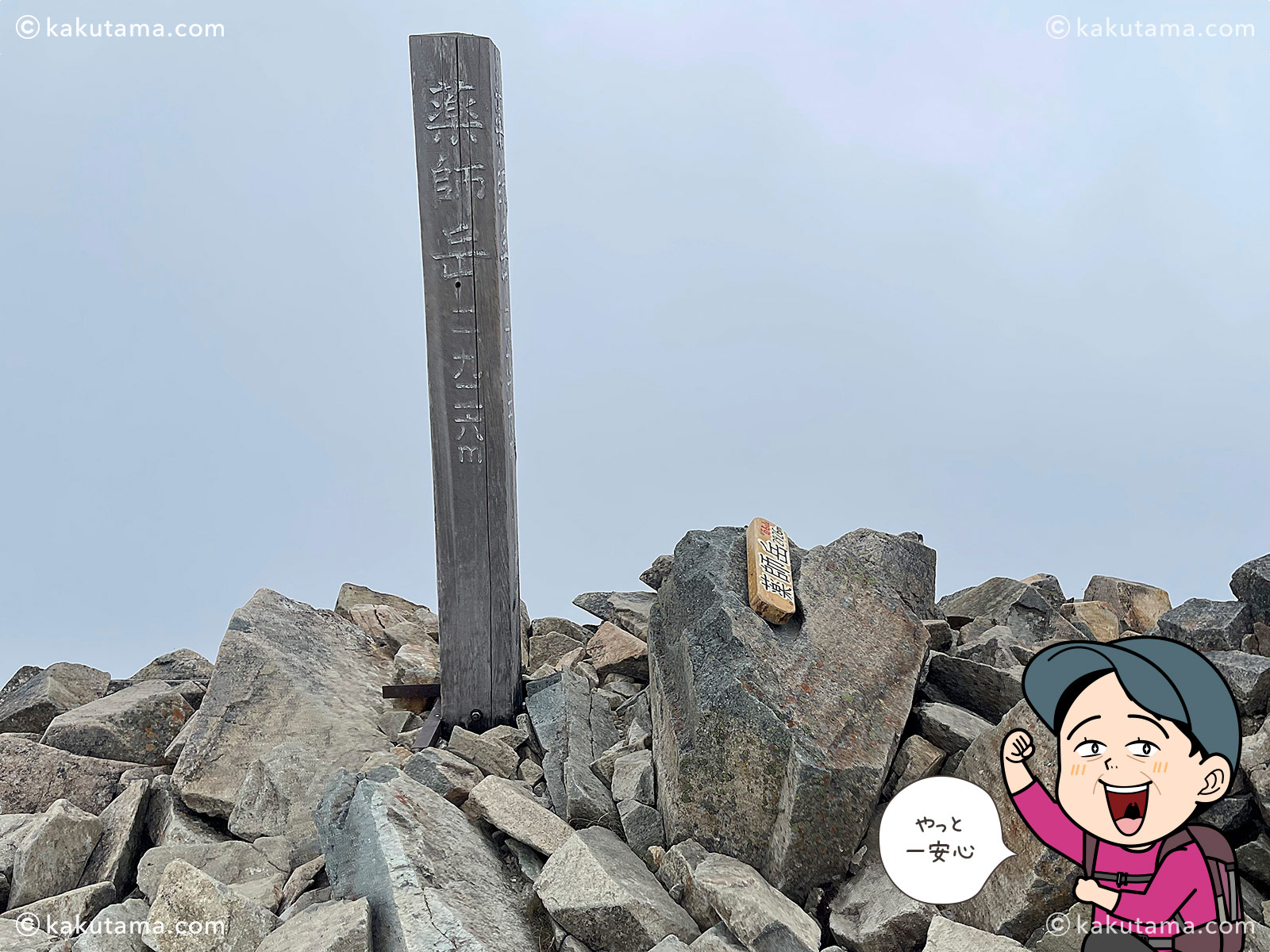 薬師岳山頂の標識の写真と登山者のイラスト