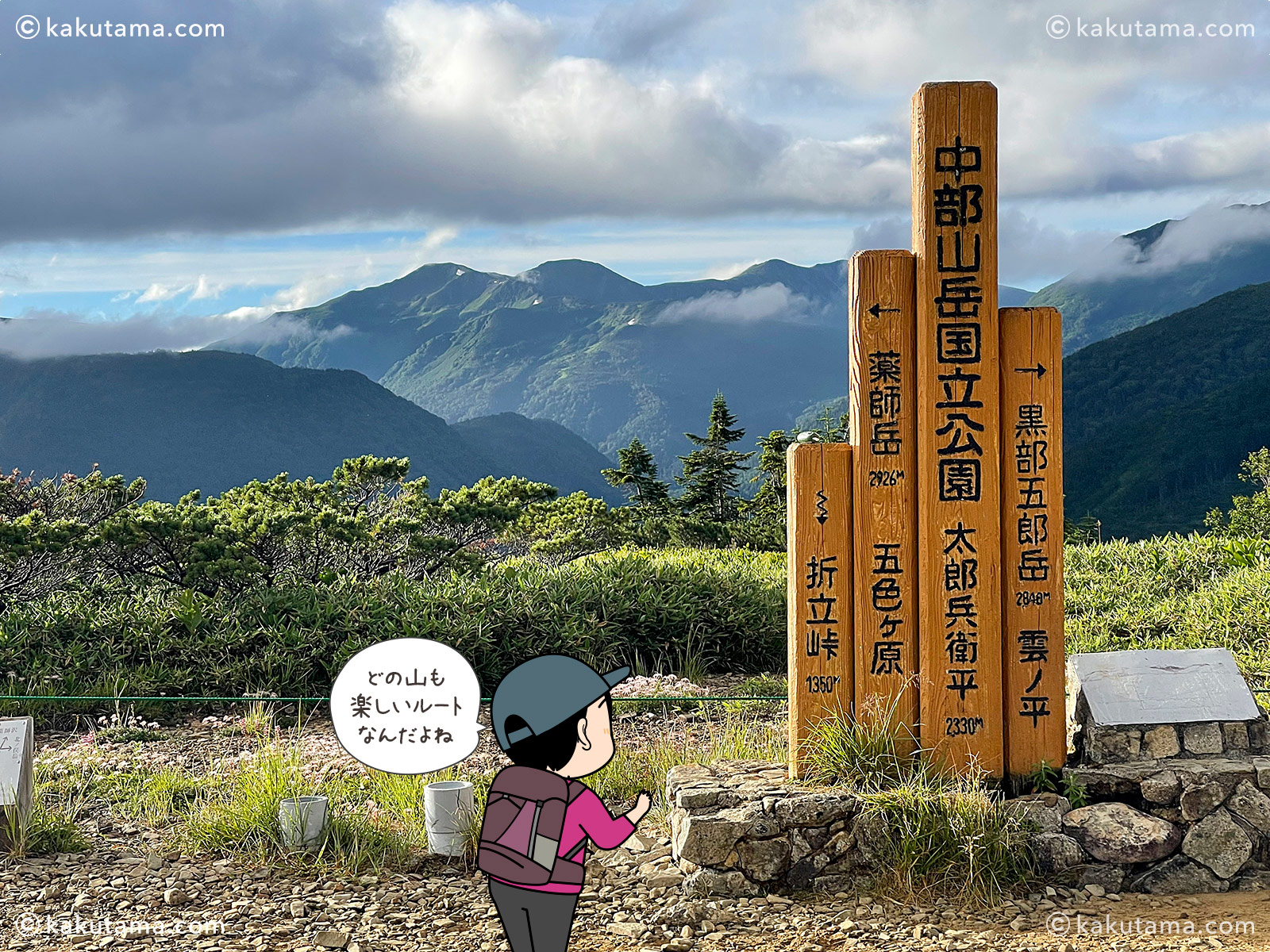 北アルプス、太郎平小屋の標識写真と登山者のイラスト