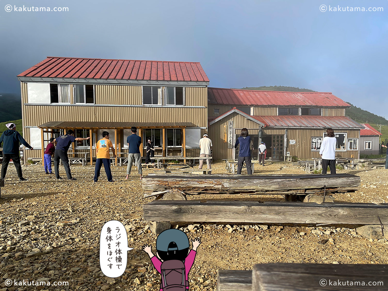 北アルプス、太郎平小屋のラジオ体操写真と登山者のイラスト