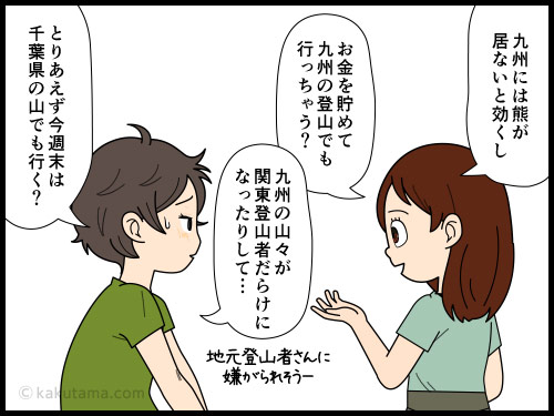 連日の熊報道に登山をためらってしまう登山者の4コマ漫画