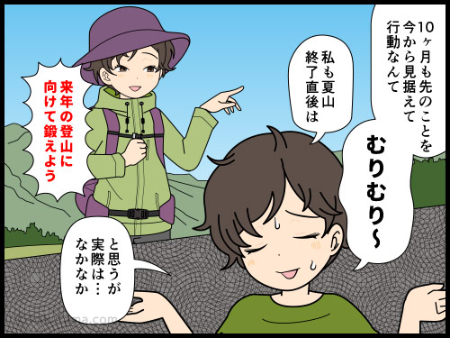 かなり先の登山計画に対してモチベーションを保ち続けるのは厳しいと思う登山者の漫画