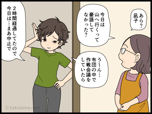 寝坊した時に布団の中で登山計画を立てるがなかなか決まらず中止になってしまった登山者の4コマ漫画