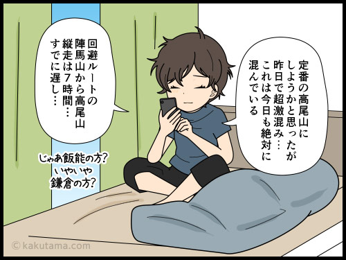寝坊した時に布団の中で登山計画を立てるがなかなか決まらず中止になってしまった登山者の4コマ漫画
