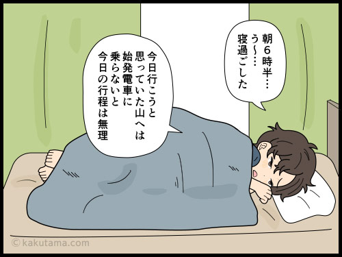 寝坊した時に布団の中で登山計画を立てるがなかなか決まらず中止になってしまった登山者の4コマ漫画