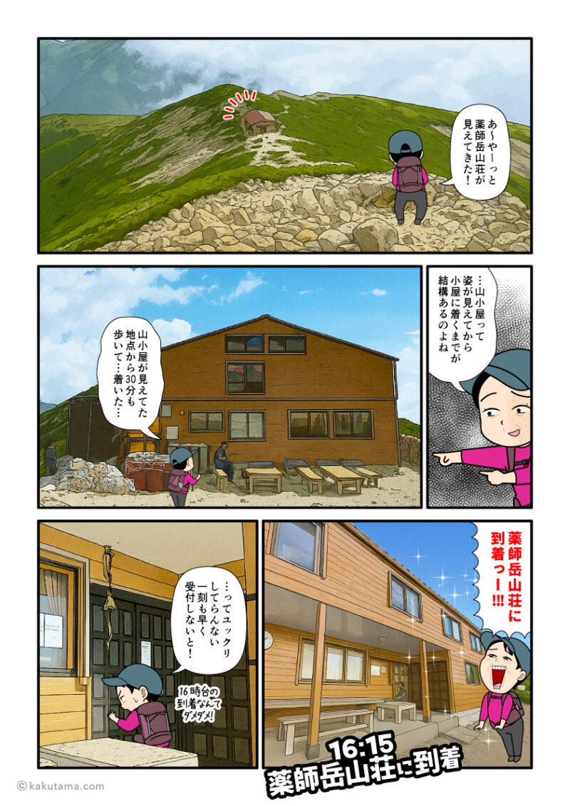 北アルプス、薬師岳から下って薬師岳山荘に到着した登山者の漫画とイラスト