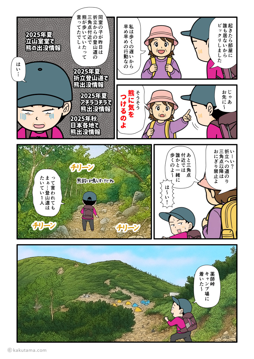 北アルプスの薬師岳山荘から太郎平小屋へ向かって下山している途中で、折立で出た熊に注意と言われる登山者の漫画