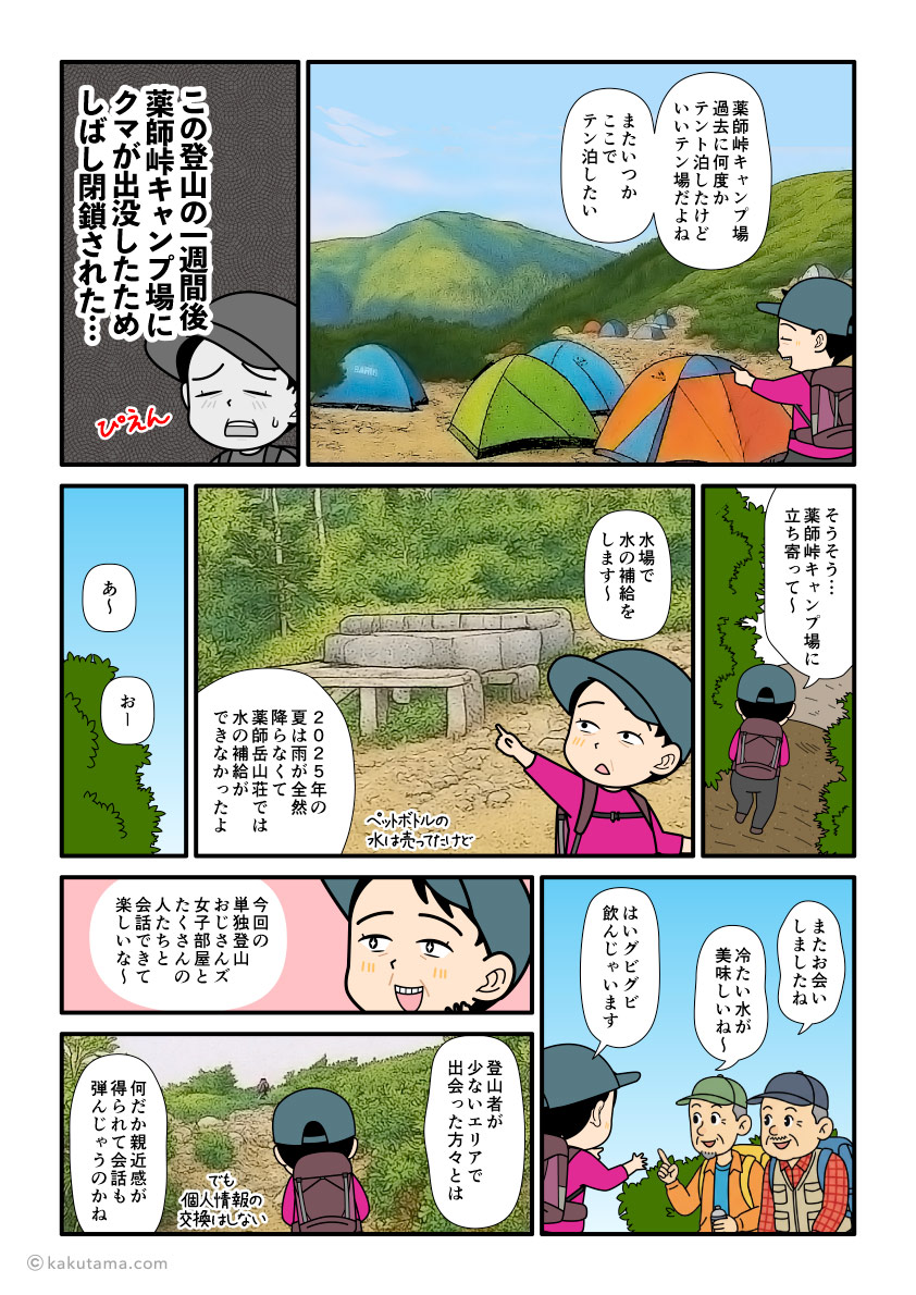 北アルプス、薬師峠キャンプ場の水場に行く登山者の漫画